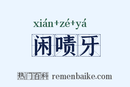 闲啧牙是什么意思的图片